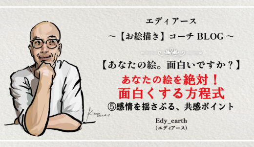 あなたの絵の『面白さ』を爆上げする7つの方程式⑤感情を揺さぶる、共感ポイント　喜怒哀楽の共感性ストーリーと世界観